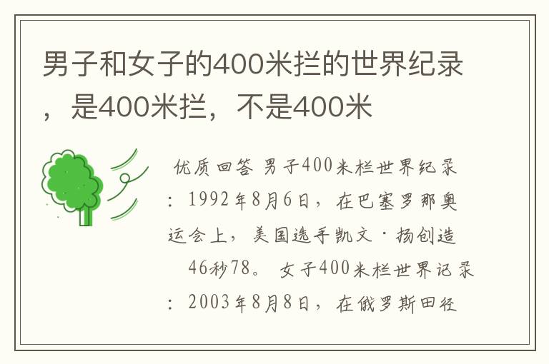 男子和女子的400米拦的世界纪录,是400米拦,不是400米