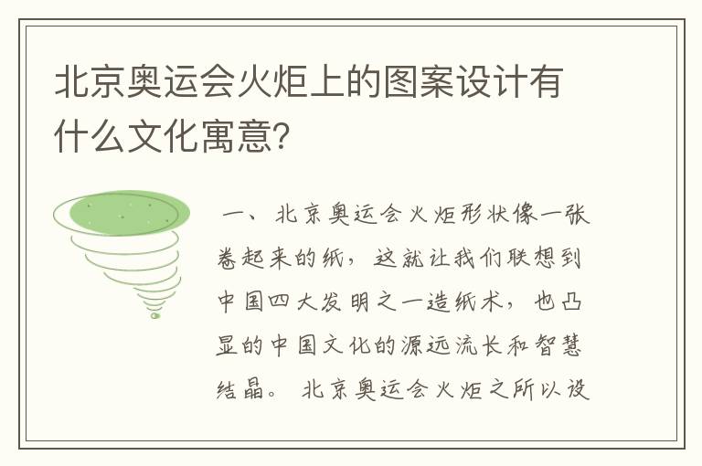 北京奥运会火炬上的图案设计有什么文化寓意?