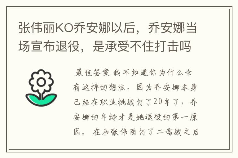 张伟丽KO乔安娜以后,乔安娜当场宣布退役,是承受不住打击吗?