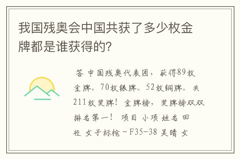 我国残奥会中国共获了多少枚金牌都是谁获得的?