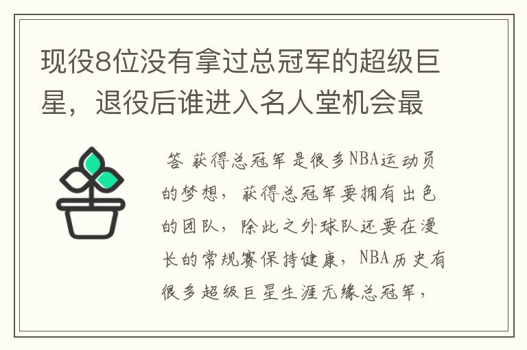 现役8位没有拿过总冠军的超级巨星,退役后谁进入名人堂机会最大?