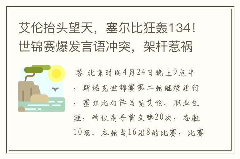 艾伦抬头望天,塞尔比狂轰134!世锦赛爆发言语冲突,架杆惹祸