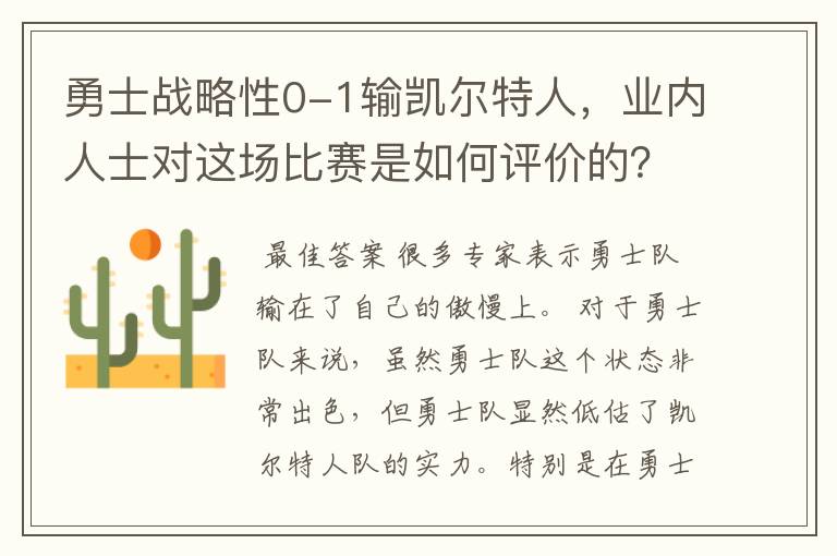勇士战略性0-1输凯尔特人,业内人士对这场比赛是如何评价的?