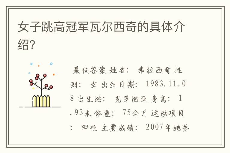 女子跳高冠军瓦尔西奇的具体介绍?
