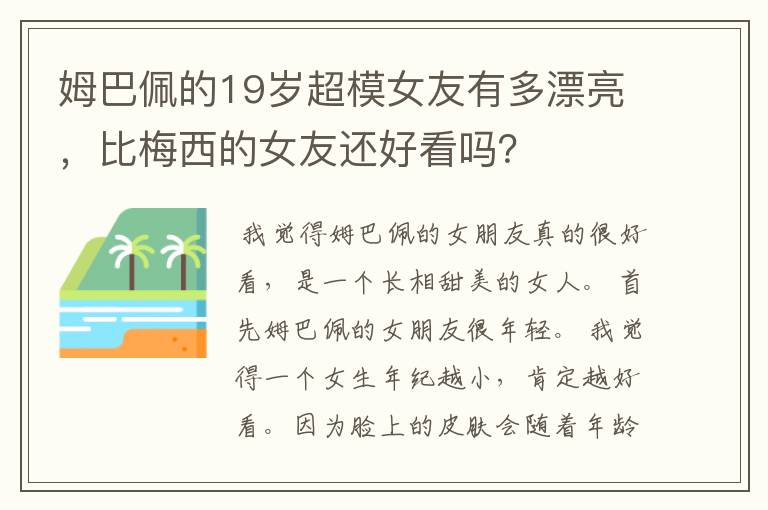 姆巴佩的19岁超模女友有多漂亮,比梅西的女友还好看吗?