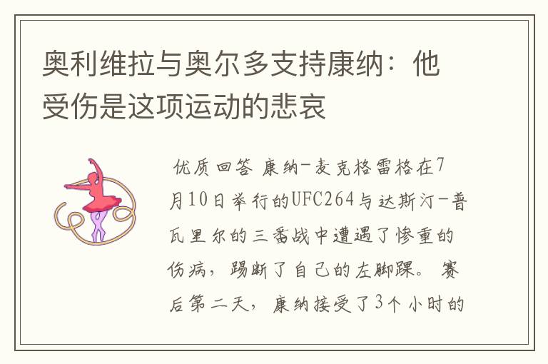 奥利维拉与奥尔多支持康纳:他受伤是这项运动的悲哀
