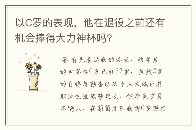 以C罗的表现,他在退役之前还有机会捧得大力神杯吗?