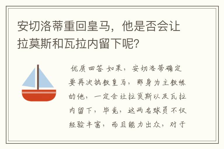 安切洛蒂重回皇马,他是否会让拉莫斯和瓦拉内留下呢?