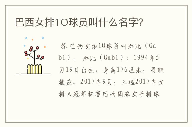 巴西女排1O球员叫什么名字?