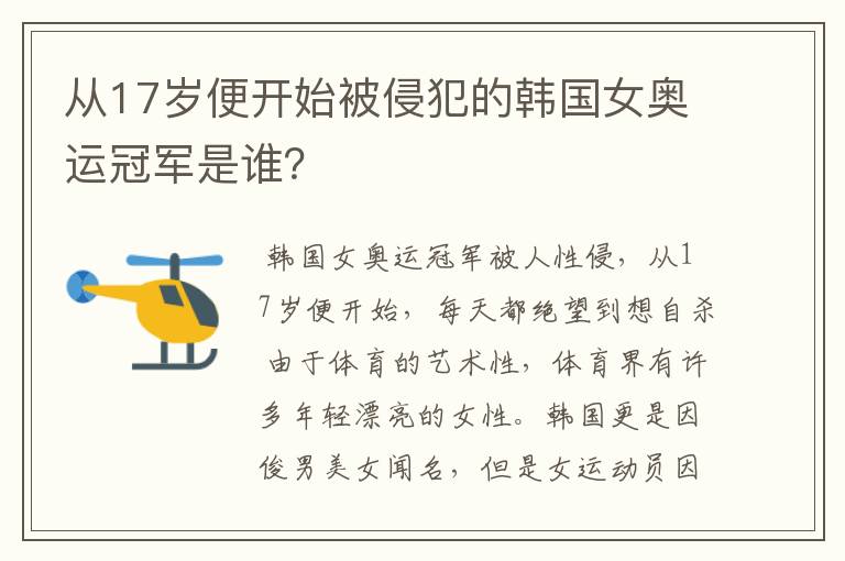 从17岁便开始被侵犯的韩国女奥运冠军是谁?