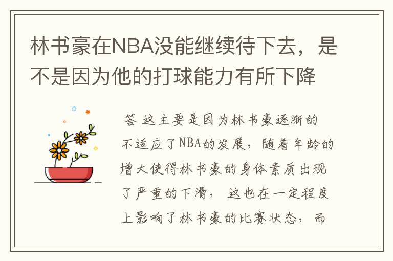 林书豪在NBA没能继续待下去,是不是因为他的打球能力有所下降?