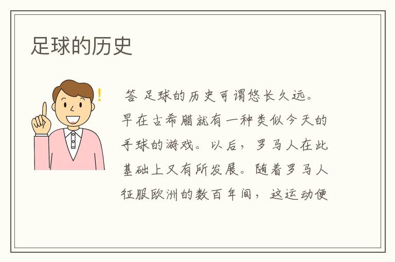 足球的历史