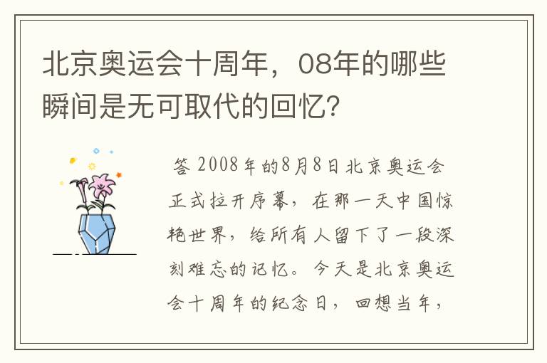 北京奥运会十周年,08年的哪些瞬间是无可取代的回忆?