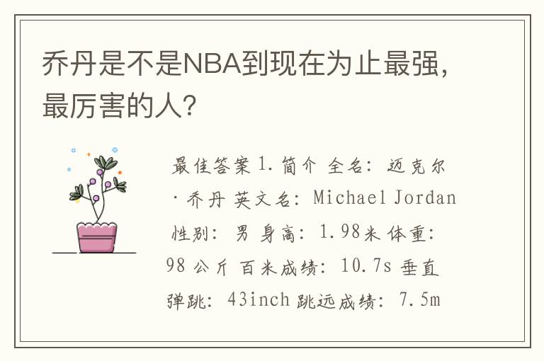 乔丹是不是NBA到现在为止最强,最厉害的人?