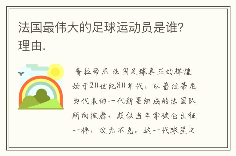 法国最伟大的足球运动员是谁?理由.
