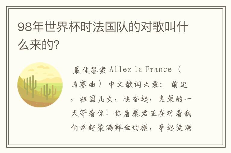 98年世界杯时法国队的对歌叫什么来的?