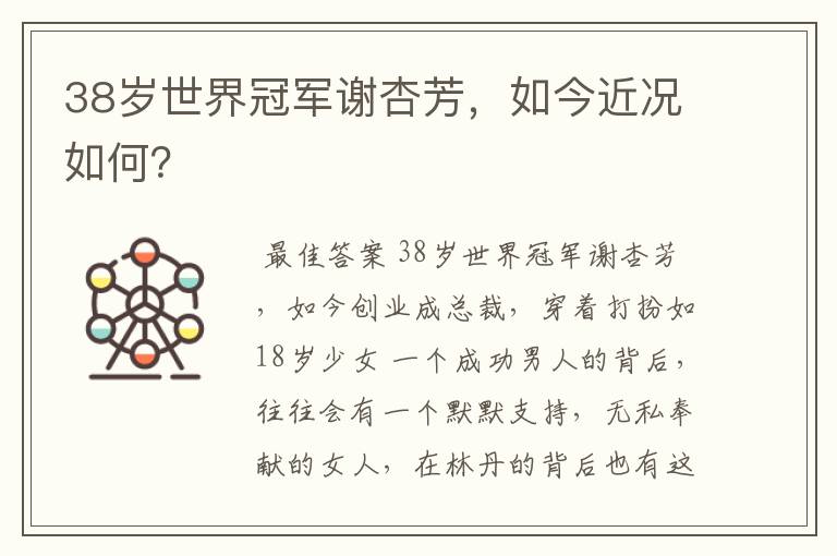 38岁世界冠军谢杏芳,如今近况如何?