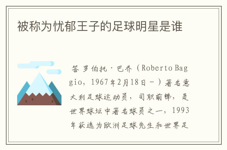 被称为忧郁王子的足球明星是谁