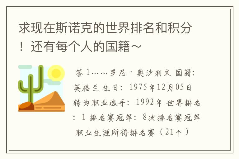 求现在斯诺克的世界排名和积分！还有每个人的国籍～