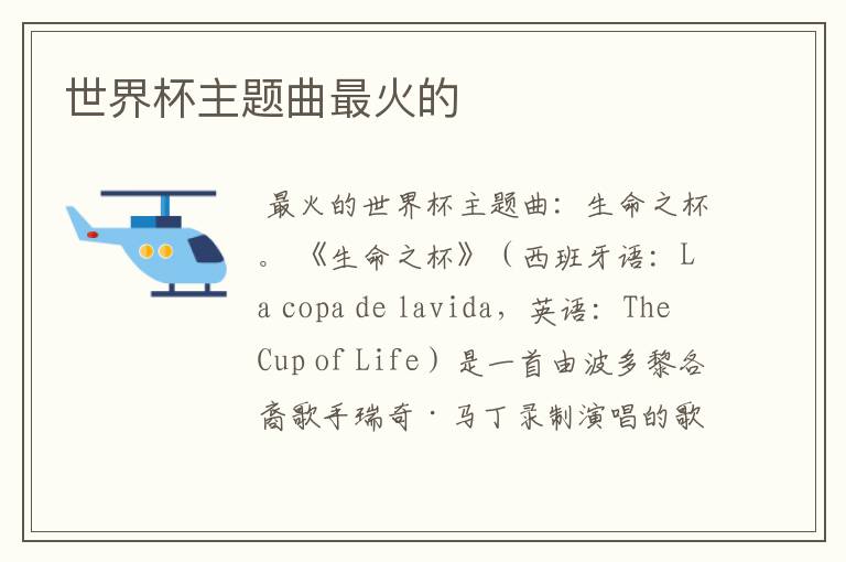 世界杯主题曲最火的