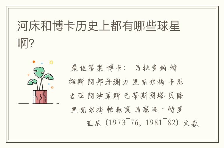 河床和博卡历史上都有哪些球星啊?