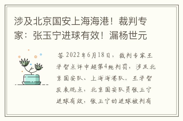 涉及北京国安上海海港!裁判专家:张玉宁进球有效!漏杨世元红牌