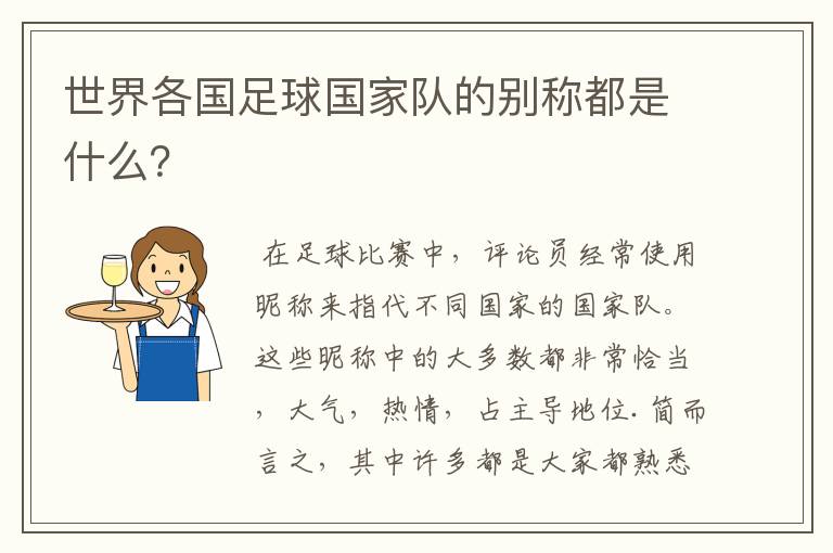 世界各国足球国家队的别称都是什么?
