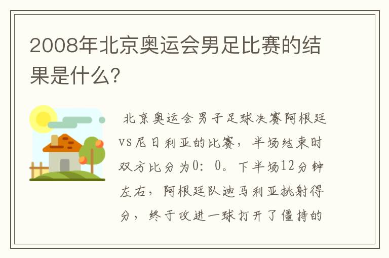 2008年北京奥运会男足比赛的结果是什么?