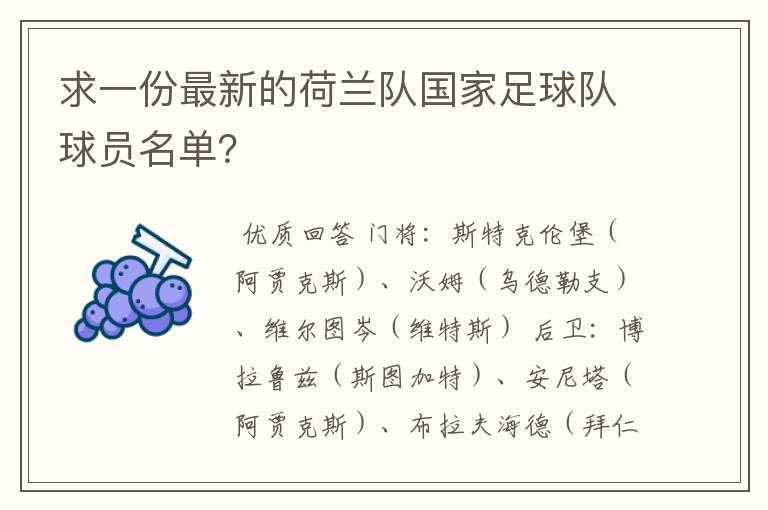 求一份最新的荷兰队国家足球队球员名单?
