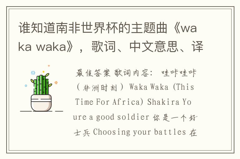 谁知道南非世界杯的主题曲《waka waka》,歌词、中文意思、译音@!#¥%……&