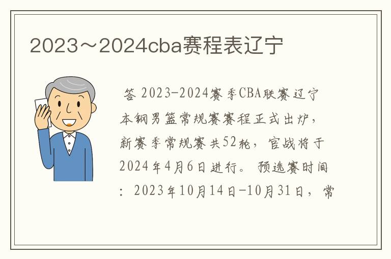 2023~2024cba赛程表辽宁