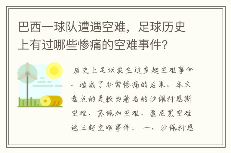 巴西一球队遭遇空难,足球历史上有过哪些惨痛的空难事件?