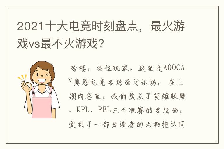 2021十大电竞时刻盘点,最火游戏vs最不火游戏?