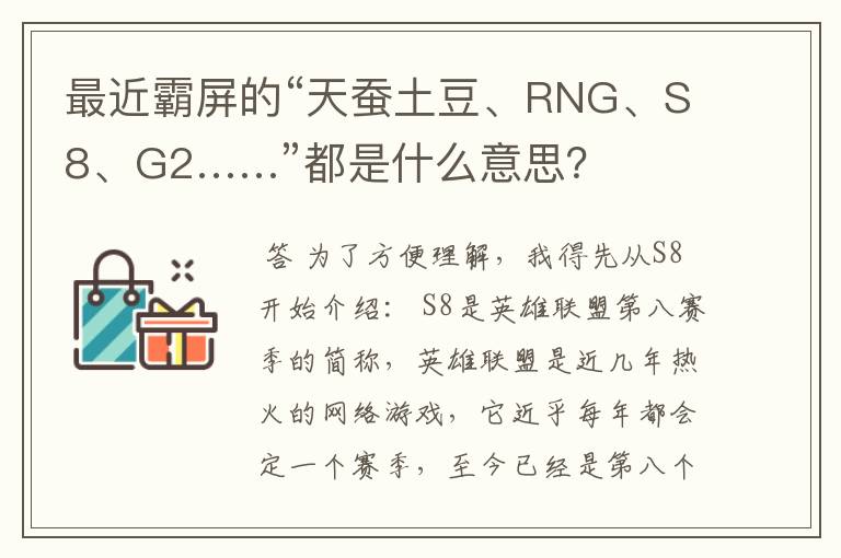 最近霸屏的“天蚕土豆、RNG、S8、G2……”都是什么意思?