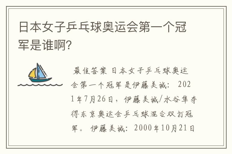 日本女子乒乓球奥运会第一个冠军是谁啊?