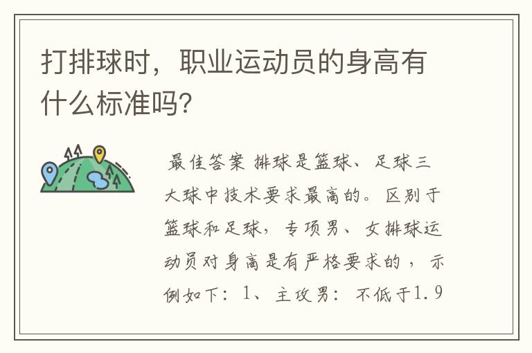 打排球时,职业运动员的身高有什么标准吗?