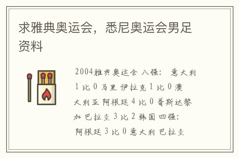 求雅典奥运会,悉尼奥运会男足资料