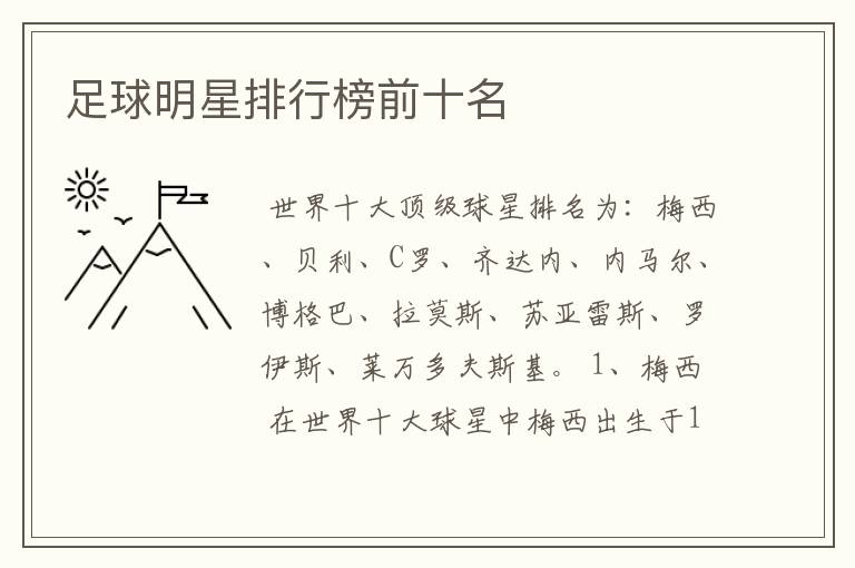 足球明星排行榜前十名