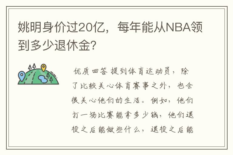 姚明身价过20亿,每年能从NBA领到多少退休金?