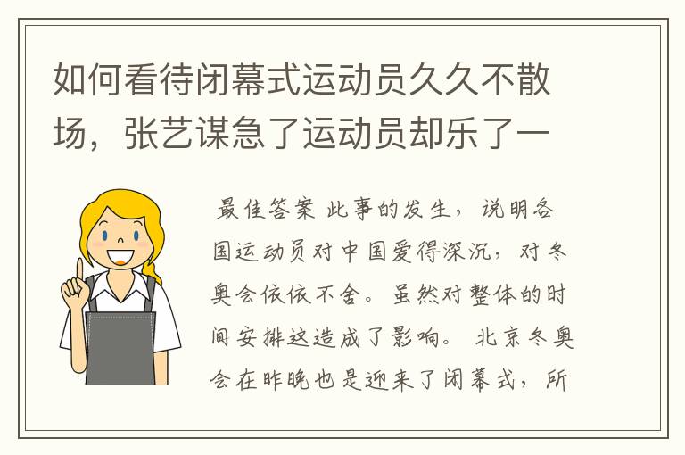 如何看待闭幕式运动员久久不散场,张艺谋急了运动员却乐了一事?