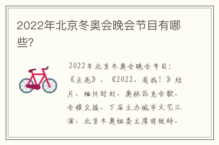 2022年北京冬奥会晚会节目有哪些?