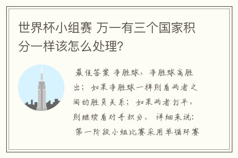世界杯小组赛 万一有三个国家积分一样该怎么处理?
