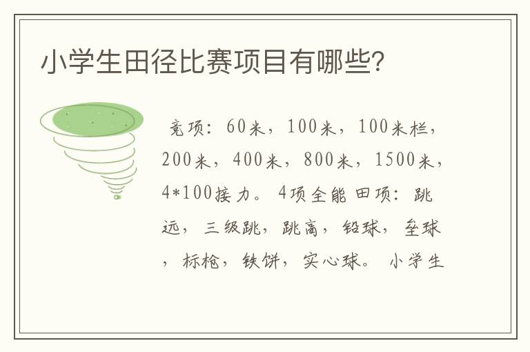 小学生田径比赛项目有哪些?