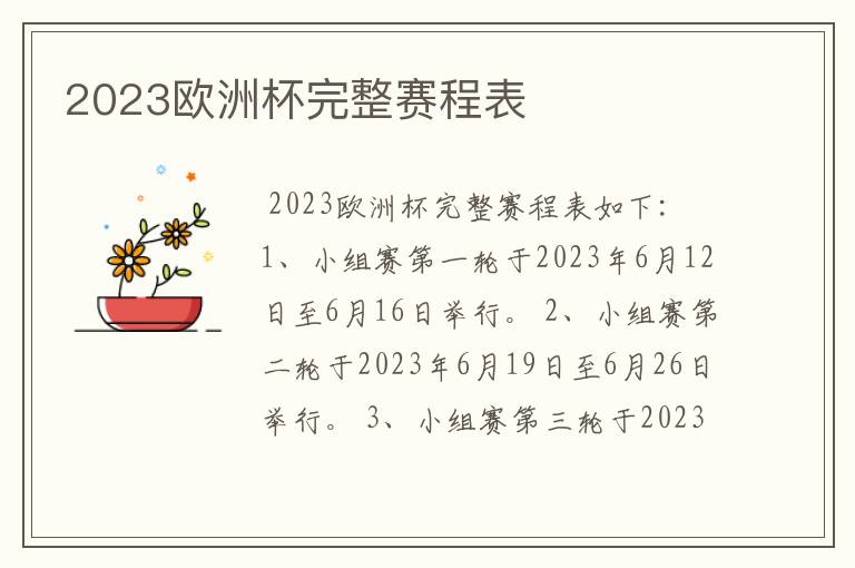 2023欧洲杯完整赛程表