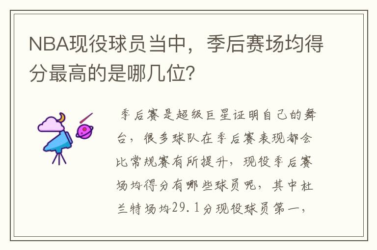 NBA现役球员当中,季后赛场均得分最高的是哪几位?