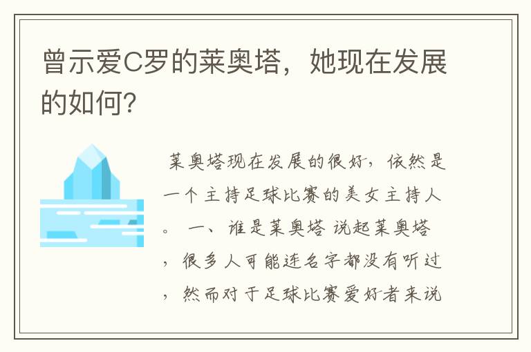 曾示爱C罗的莱奥塔,她现在发展的如何?