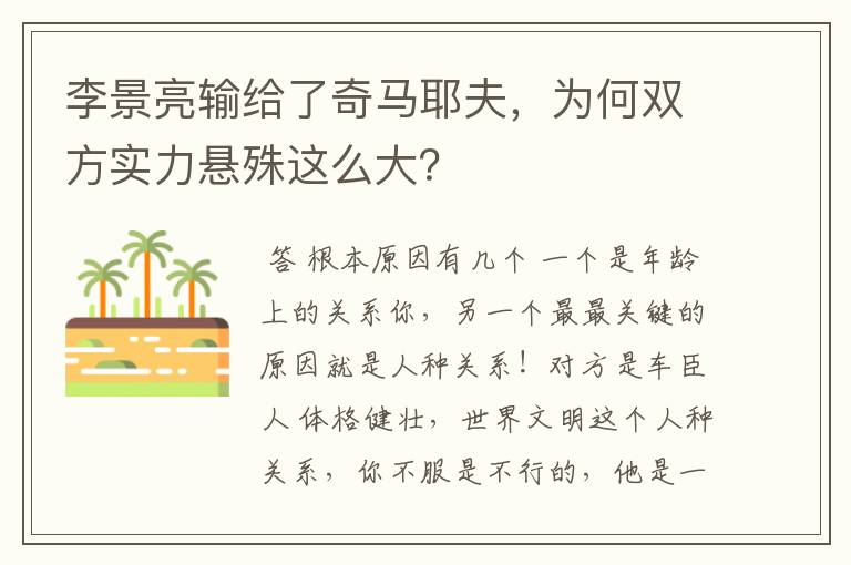 李景亮输给了奇马耶夫,为何双方实力悬殊这么大?