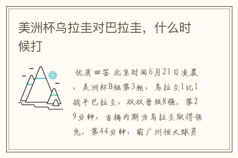 美洲杯乌拉圭对巴拉圭，什么时候打