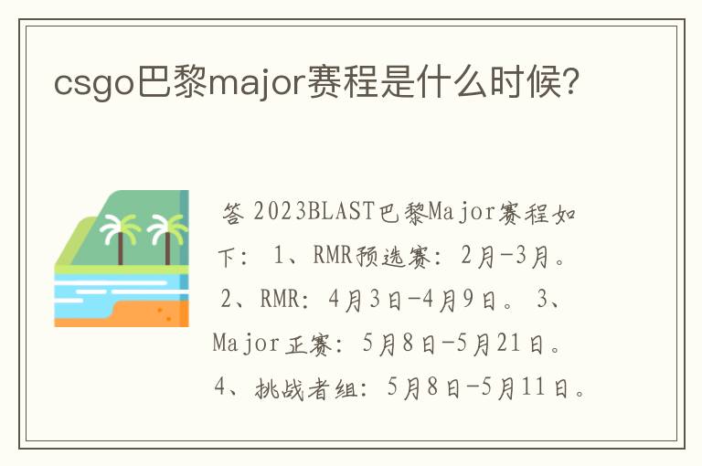 csgo巴黎major赛程是什么时候?