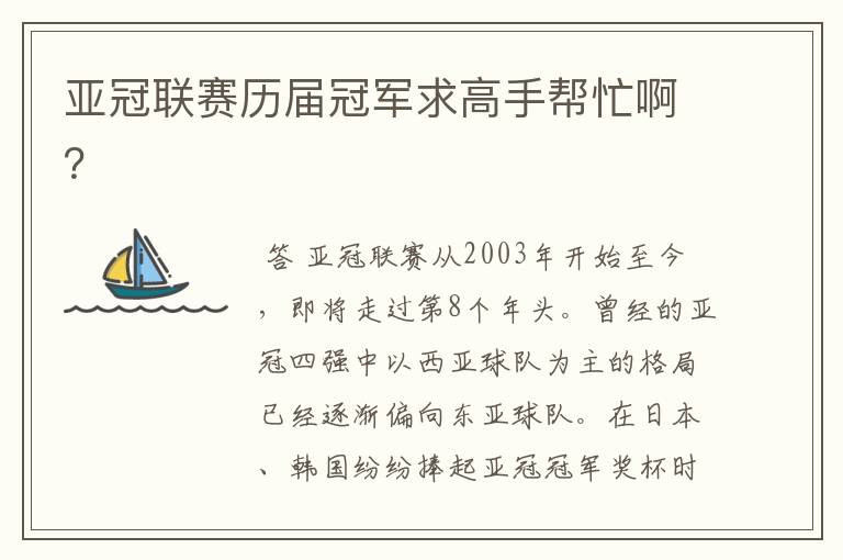 亚冠联赛历届冠军求高手帮忙啊?